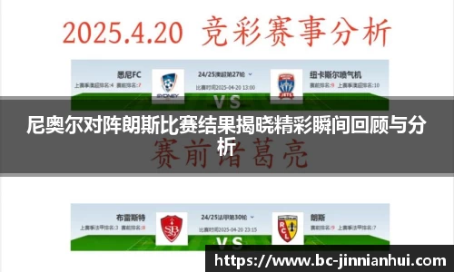 尼奥尔对阵朗斯比赛结果揭晓精彩瞬间回顾与分析