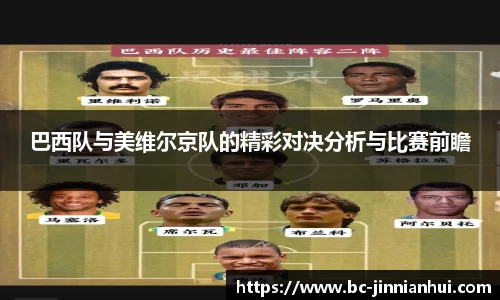 巴西队与美维尔京队的精彩对决分析与比赛前瞻
