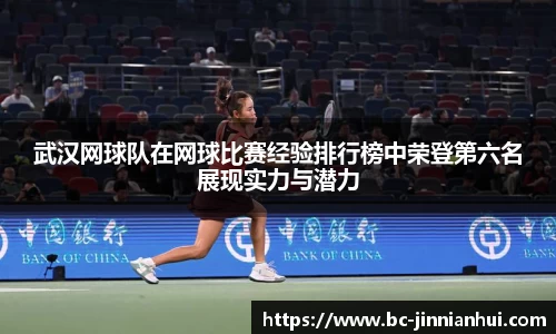 武汉网球队在网球比赛经验排行榜中荣登第六名展现实力与潜力