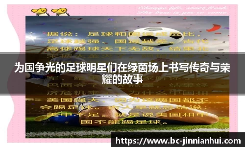 为国争光的足球明星们在绿茵场上书写传奇与荣耀的故事