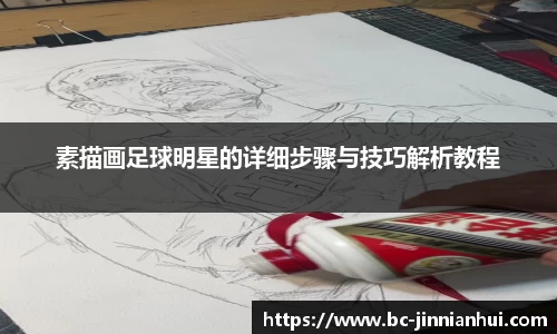 素描画足球明星的详细步骤与技巧解析教程