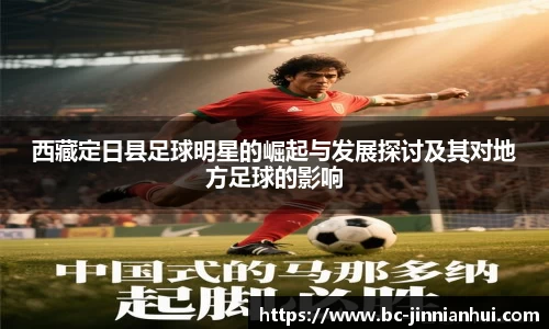 西藏定日县足球明星的崛起与发展探讨及其对地方足球的影响