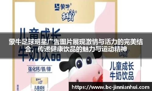 蒙牛足球明星广告图片展现激情与活力的完美结合，传递健康饮品的魅力与运动精神
