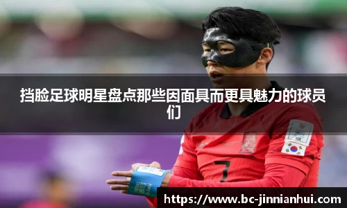 挡脸足球明星盘点那些因面具而更具魅力的球员们